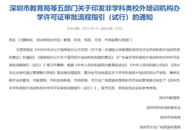 官方發(fā)布 深圳非教育類培訓(xùn)機(jī)構(gòu)辦學(xué)許可證開放，速辦政策不等人！