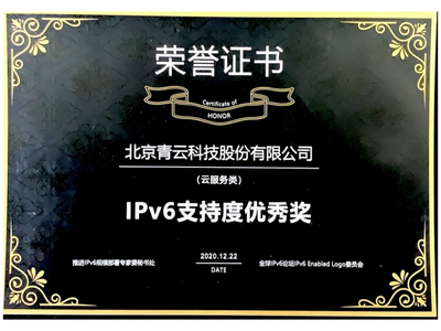 青云科技斬獲GNTC IPv6支持度優秀獎，北京網絡技術創新引領行業